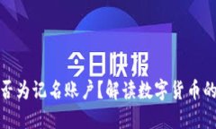 数字货币钱包是否为记名