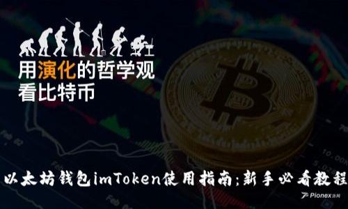 以太坊钱包imToken使用指南：新手必看教程