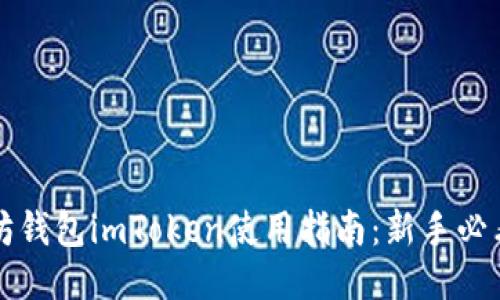 以太坊钱包imToken使用指南：新手必看教程