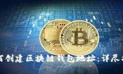 如何创建区块链钱包地址