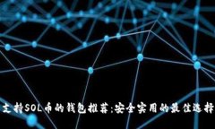 支持SOL币的钱包推荐：安