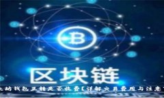 以太坊钱包互转是否收费
