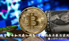 数字货币如何存入钱包：