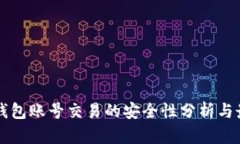 虚拟币钱包账号交易的安