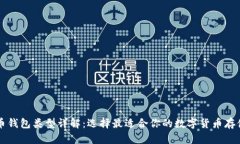 比特币钱包类型详解：选