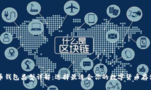 比特币钱包类型详解：选择最适合你的数字货币存储方式