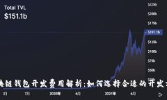 区块链钱包开发费用解析