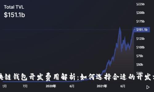 区块链钱包开发费用解析：如何选择合适的开发方案