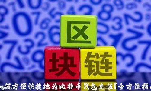 
如何方便快捷地为比特币钱包充值？全方位指南
