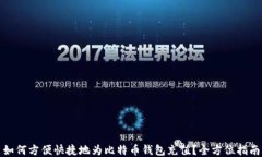如何方便快捷地为比特币