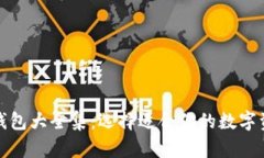数字货币钱包大全集：选