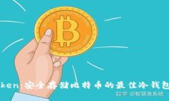 imToken：安全存储比特币的