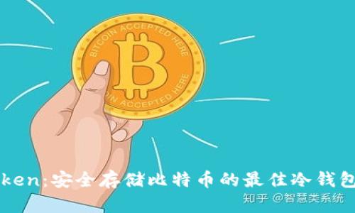 imToken：安全存储比特币的最佳冷钱包选择