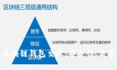 : 全面解析区块链钱包交互