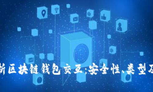 : 全面解析区块链钱包交互：安全性、类型及使用技巧