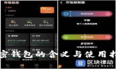 加密钱包的含义与使用指