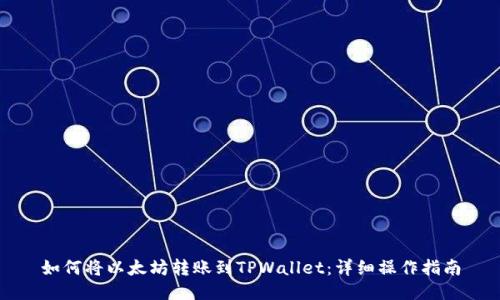 如何将以太坊转账到TPWallet：详细操作指南