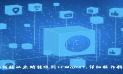 如何将以太坊转账到TPWa