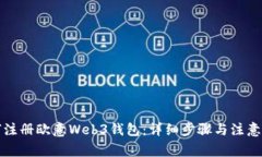 如何注册欧意Web3钱包：详