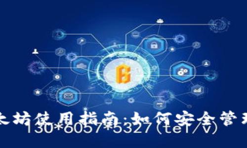 小狐钱包的以太坊使用指南：如何安全管理你的数字资产