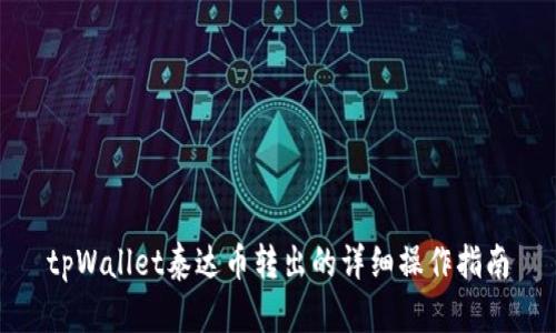 tpWallet泰达币转出的详细操作指南