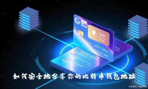 如何安全地分享你的比特币钱包地址