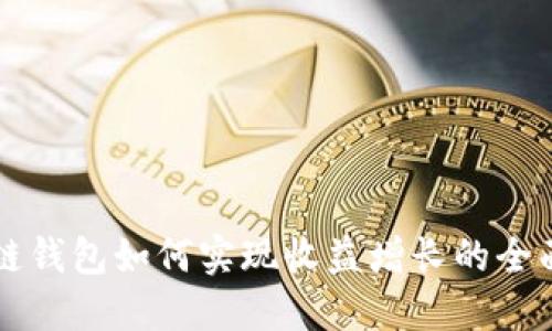 区块链钱包如何实现收益增长的全面指南