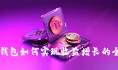 区块链钱包如何实现收益