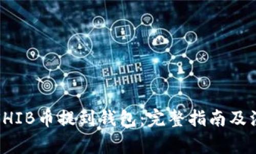 如何将SHIB币提到钱包：完整指南及注意事项