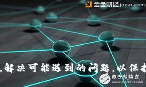 baioti区块链钱包提现：安全、快捷的方法与注意事项/baioti
区块链钱包, 提现, 加密货币, 钱包安全/guanjianci

## 内容主体大纲

1. 什么是区块链钱包
   - 区块链钱包的定义
   - 区块链钱包的功能

2. 提现的基本概念
   - 提现的定义
   - 提现与转账的区别

3. 区块链钱包提现的流程
   - 创建和设置钱包
   - 提现的具体步骤

4. 区块链钱包提现时的注意事项
   - 安全性考虑
   - 措施和工具

5. 区块链钱包提现可能遇到的问题
   - 交易失败
   - 地址错误

6. 如何选择合适的区块链钱包
   - 钱包类型对比
   - 适合不同用户的推荐

7. 未来区块链钱包的发展趋势
   - 技术创新
   - 监管政策动态

## 问题及详细介绍

### 问题1：什么是区块链钱包？

什么是区块链钱包？

区块链钱包是一种数字工具，允许用户存储和管理他们的加密货币。在传统金融中，我们使用银行账户来存储资金，而在区块链环境中，用户需要通过区块链钱包来操作他们的加密资产。

区块链钱包主要有两种类型：热钱包和冷钱包。热钱包是在线钱包，方便快捷，适合日常交易，但安全性较低；冷钱包则是离线钱包，安全性高，适合长期存储，但不方便频繁交易。

区块链钱包不仅支持加密货币的转账与接收，还可以用于管理智能合约、进行去中心化应用的交互等。用户在使用钱包时，需要保持私钥的安全，私钥就是用户对其资产的控制权。

### 问题2：提现的基本概念是什么？

提现的基本概念

提现是指将存储在区块链钱包中的加密货币转移到外部账户或平台的过程。提现通常意味着用户希望将数字资产转换为法定货币或其他形式的资产。

提现与转账之间有一些本质上的区别。转账是指在区块链网络内，将加密货币从一个地址发送到另一个地址，而提现则涉及将加密货币将其转移出钱包并转换为其他资产。在一些交易平台上，提现可能需要经过多道验证程序，以确保资金安全。

### 问题3：如何进行区块链钱包提现？

区块链钱包提现的流程

提现的流程一般包括以下几个步骤：

1. **创建和设置钱包**：用户需首先创建一个区块链钱包，常见的有热钱包与冷钱包。在创建钱包时，务必妥善保管好私钥与恢复助记词。

2. **选择提现方式**：用户在提现时，需要选择提现到哪个平台或者地址，此外，还需确定提现的货币种类与数量。

3. **确认提现信息**：在提现之前，再次确认所有信息（如地址、金额等）是否正确，确保没有错误信息，避免资产损失。

4. **提交提现申请**：确认无误后，提交提现申请，等待平台审核与处理。

5. **监控提现状态**：提现申请提交后，用户可以在钱包或交易平台上监控提现状态，确保资金安全到位。

### 问题4：提现时需要注意哪些事项？

区块链钱包提现时的注意事项

区块链钱包在提现时有一定的风险，用户需谨慎处理。以下是一些重要的注意事项：

1. **安全性考虑**：确保私钥和助记词存放安全，避免被黑客获取。使用双重身份验证等安全措施来保护账户。

2. **选择可信平台**：进行提现操作的平台选择应谨慎，最好选择知名和可靠的平台，以降低风险。

3. **检查地址**：提币地址是加密货币转账的关键部分，务必确认地址准确无误。使用复制和粘贴的方式时，请确保中间没有感染恶意软件。

4. **手续费问题**：在进行提现时，要考虑到手续费的问题，不同的交易所和钱包的提现费用可能差别较大。

### 问题5：提现过程中可能遇到的问题是什么？

区块链钱包提现可能遇到的问题

在提现过程中，用户可能会遇到以下几种问题：

1. **交易失败**：提现申请在处理时可能会出现错误，比如网络拥堵、手续费不足等，均可能导致交易失败。

2. **地址错误**：如果用户在提现时输入错误的地址，资金很可能会丢失，且无法追回，因此，务必仔细检查地址。

3. **审核时间延长**：有时因平台审核或网络问题，提现的处理时间可能会比预期的时间要长，用户需具备耐心并时刻关注提现状态。

### 问题6：如何选择合适的区块链钱包？

如何选择合适的区块链钱包

在选择区块链钱包时，用户应考虑以下因素：

1. **钱包类型**：热钱包适合频繁使用，冷钱包适合长期存储，根据个人需求选择合适的钱包类型。

2. **安全性**：选择提供双重身份验证、生物识别或硬件加密等安全功能的钱包，降低被攻击的风险。

3. **用户体验**：钱包的操作界面应简洁易懂，不需复杂的学习成本，帮助用户快速上手。

4. **多币种支持**：如果用户计划投资多种加密货币，选择支持多币种的钱包将更为方便。

5. **社区与支持**：一个活跃的社区与良好的客户支持可以帮助用户解决钱包使用中遇到的问题。

## 结论

区块链钱包的提现功能为用户提供了将数字资产转换为现金或其他形式资产的途径。然而，在使用区块链钱包提现时，用户必须充分了解相关的流程，注意安全性，解决可能遇到的问题，以保护自己的数字资产不受损失。随着区块链技术的不断发展，未来的钱包产品将会更加安全、便捷，而用户也需要不断更新自己的知识，以适应变化的技术和市场环境。