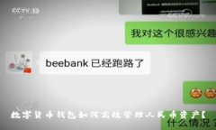 数字货币钱包如何高效管