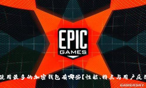 目前使用最多的加密钱包有哪些？性能、特点与用户反馈分析