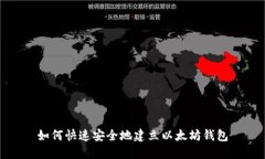如何快速安全地建立以太