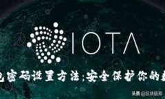加密钱包密码设置方法：