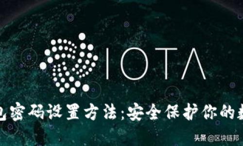 加密钱包密码设置方法：安全保护你的数字资产