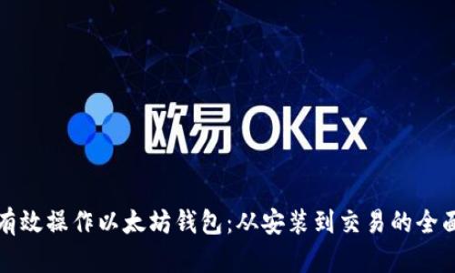 如何有效操作以太坊钱包：从安装到交易的全面指南