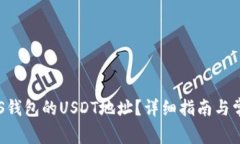 如何获取EOS钱包的USDT地址