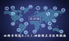比特币钱包0.15.1：功能特