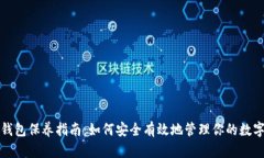 加密钱包保养指南：如何
