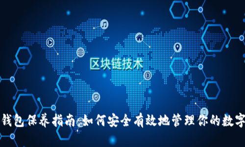 加密钱包保养指南：如何安全有效地管理你的数字资产
