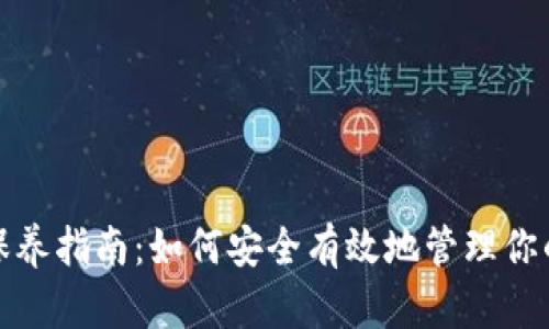 加密钱包保养指南：如何安全有效地管理你的数字资产