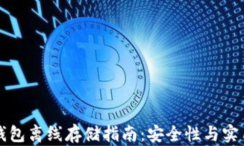 
以太坊钱包离线存储指南：安全性与实用性并存