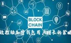 如何有效推动加密钱包用