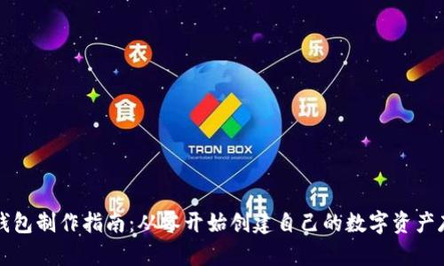 比特币钱包制作指南：从零开始创建自己的数字资产存储工具