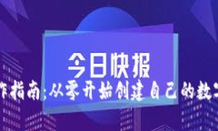比特币钱包制作指南：从