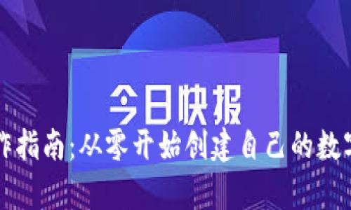 比特币钱包制作指南：从零开始创建自己的数字资产存储工具