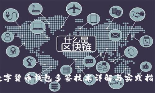 数字货币钱包多签技术详解与实践指南