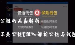 区块链钱包与公链的关系