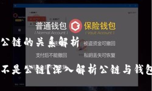 区块链钱包与公链的关系解析

区块链钱包是不是公链？深入解析公链与钱包的区别与联系