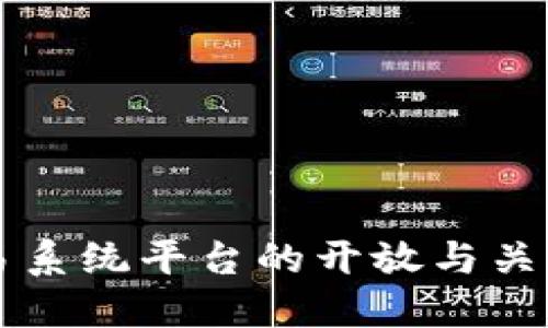 区块链交易系统平台的开放与关闭时间详解